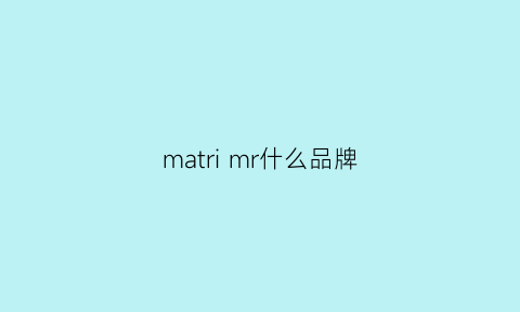 matrimr什么品牌(mr是什么品牌)